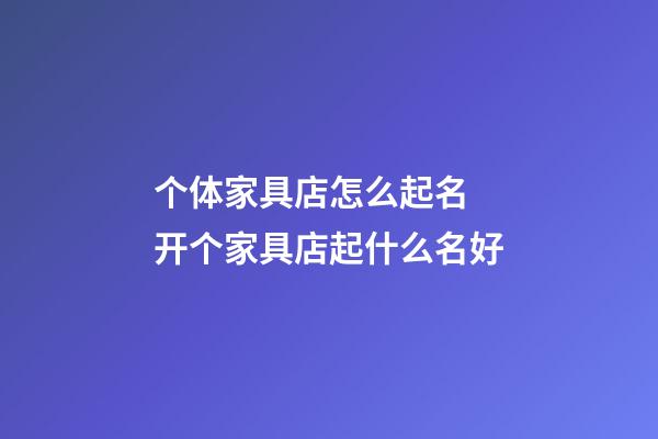 个体家具店怎么起名 开个家具店起什么名好-第1张-店铺起名-玄机派